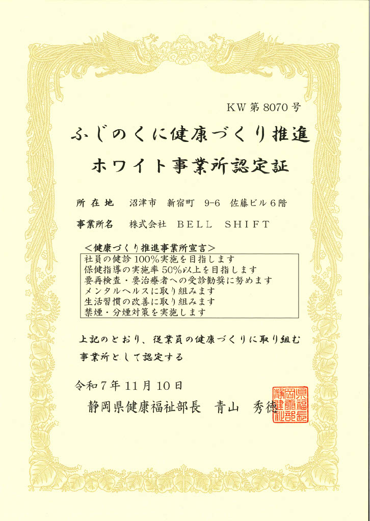 ホワイト事業所