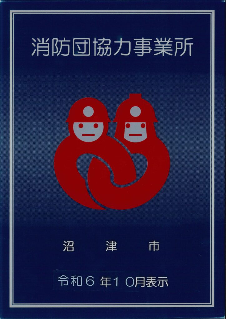 消防団