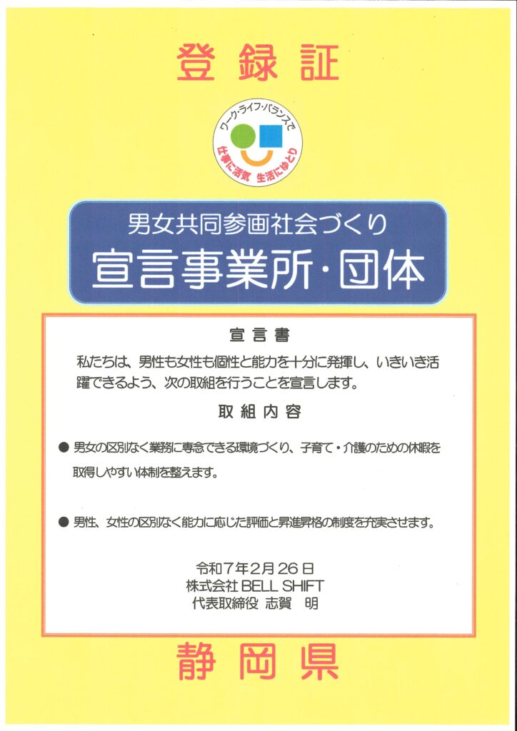 静岡県男女参画登録証